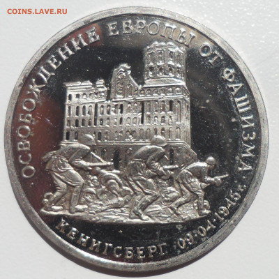 3 рубля 1995 г. Кенигсберг старт с 200 р. - SAM_5708.JPG