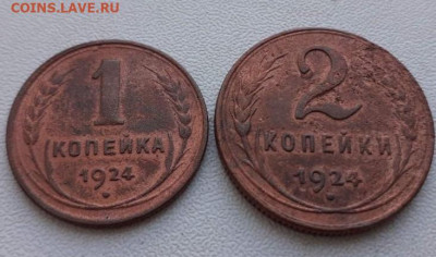 1 и 2 копейки 1924. До 8.06.2020 22:00 - image