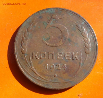 5 коп 1924г Ш-1,2  редкая - DSC07941.JPG