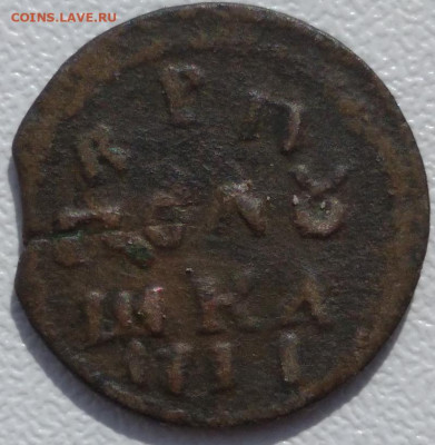 полушка ВРП 17II (1718) предпродажная оценка. - 1711 полуш реверс -1