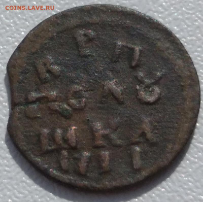 полушка ВРП 17II (1718) предпродажная оценка. - 1711 полуш реверс -2