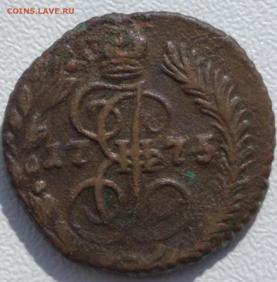 Полушка 1775 ем. Предпродажная оценка. - полуш 1775 -1