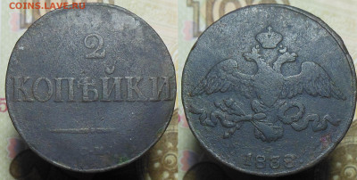 2 копейки 1838 год СМ - 2____._1838__