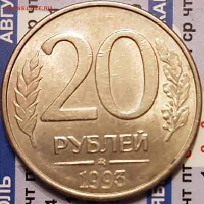 20 руб 1993г ммд магнитная - 20200530_001359