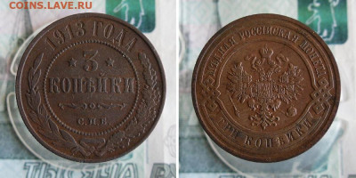 3  копейки 1913 года До 7.06.20г 22.00 МСК - 4
