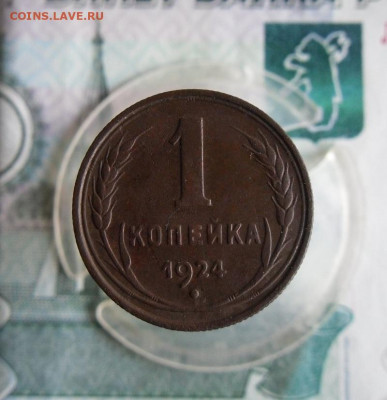 1 копейка 1924 года до 7.06.20г 22.00 МСК - 1
