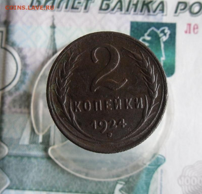 2 копейки 1924 года До 7.06.20г 22.00 МСК - 1