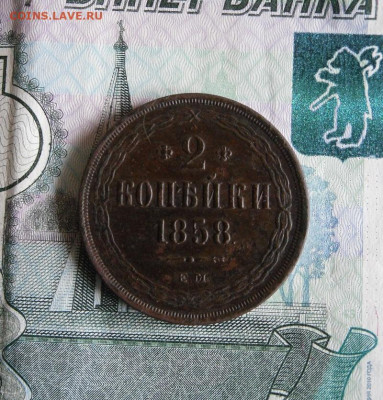 2 копейки 1858 ЕМ до 7.06.20г 22.00 МСК - 1