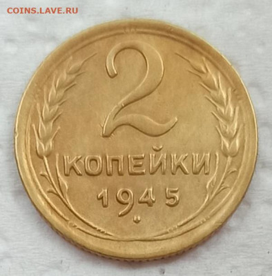 2 копейки 1945г. До 22.00.Мск.7.06.2020г. - IMG_20200602_091342