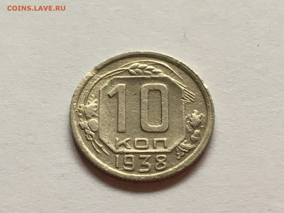 10 копеек 1938 до 7.06 - 3F3B8278-0913-4139-89ED-4533A4A4549C