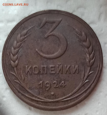 3 копейки 1924г.до 22.00.Мск. 07.06.2020г. - IMG_20200602_113251