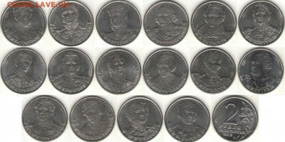 Комплект монет 2 рубля Полководцы 16 шт до 9 июня 22:30 мск - 2 руб полководцы