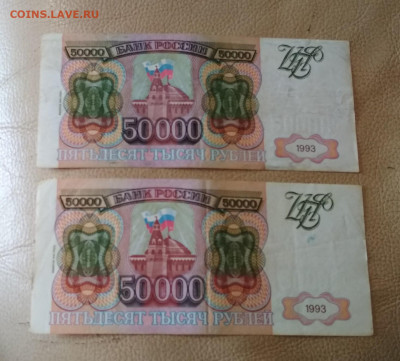 50000 рублей 1993-94 гг  ФИКС - IMG_20200602_124615-1469x1326