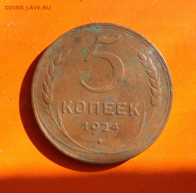 5 коп 1924г Ш-1,2  редкая - DSC07938.JPG