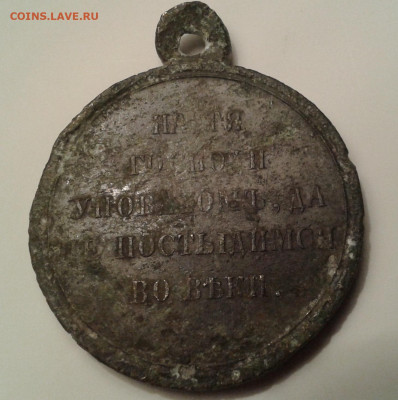 медаль за крымскую войну - 20200601_215108
