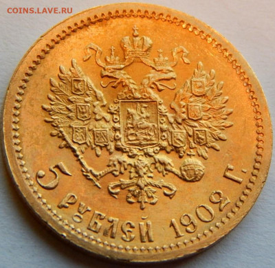 5 рублей 1902 года (АР), до 3 июня 22:00 МСК - 01.JPG
