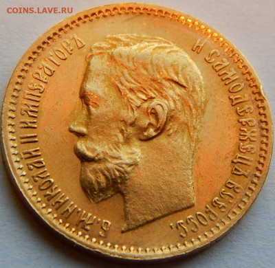 5 рублей 1902 года (АР), до 3 июня 22:00 МСК - 02.JPG