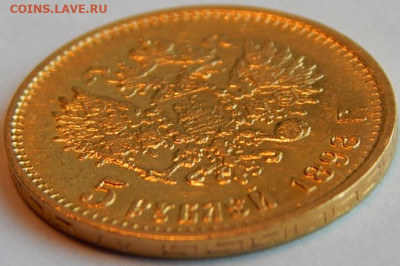 5 рублей 1898 года (АГ), до 3 июня 21:50 МСК - 03.JPG