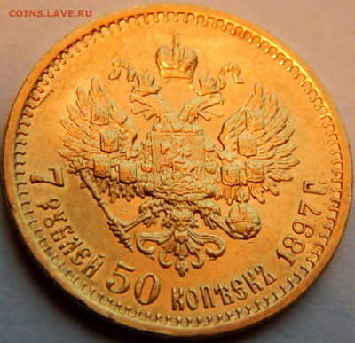 7 рублей 50 копеек 1897 года (А.Г) УК, до 3 июня 21:10 МСК - 01.JPG