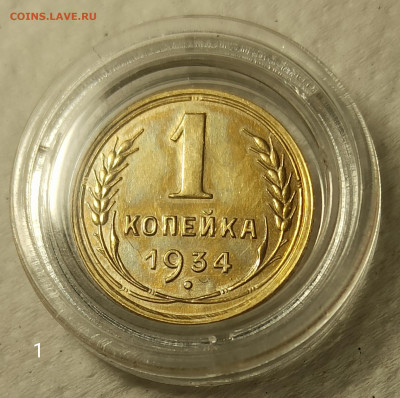 1копейка 1934гUNC  до 22.00.Мск. 07.06. 2020г. - IMG_20200602_142342