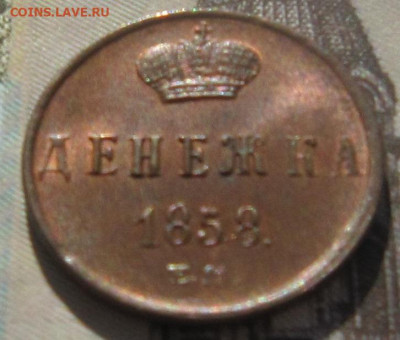 Денежка 1858 ЕМ. Штемпельный блеск. - Денежка 1858 2