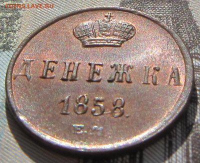 Денежка 1858 ЕМ. Штемпельный блеск. - Денежка 1858