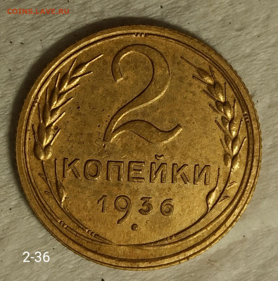 1 и 2 копейки 1936г. До 22.00. 07.06.2020г. - IMG_20200602_145643