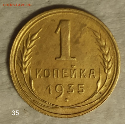 1 копейка 1935Н до 22.00. 07.06. 2020г. - IMG_20200602_145343