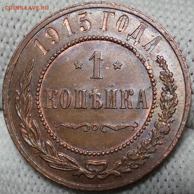 1 копейка 1915 года Красивая! ДО 5.06.20 до 22.00 - 8Dv3At5mTm4