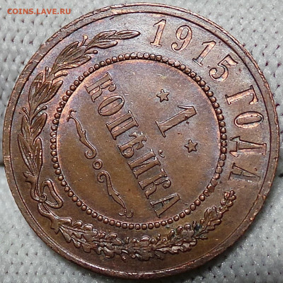 1 копейка 1915 года Красивая! ДО 5.06.20 до 22.00 - hAqFiMMHqHI