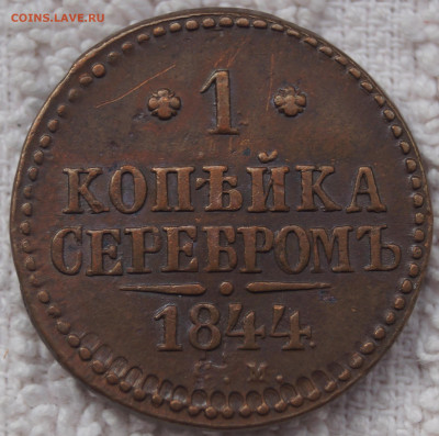 1 Копейка 1844 СМ до 08.06.2020 в 22:00 - 1К1844ЕМ_1.JPG