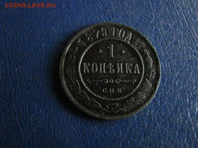 Копейка 1879 СПБ. До 6.06.2020г. - 043.JPG