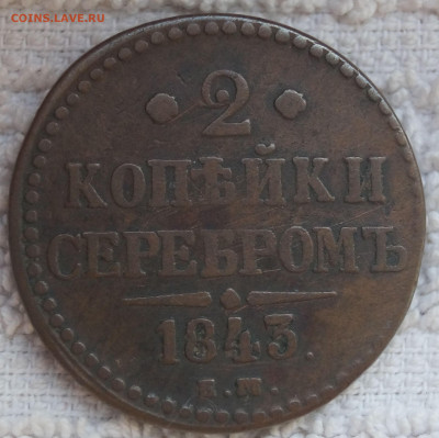 2 Копейки 1843 ЕМ до 08.06.2020 в 22:00 - 2К1843ЕМ_1.JPG