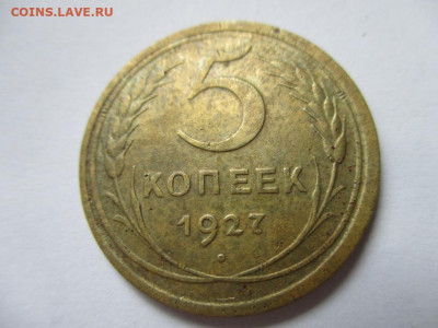 5 копеек 1927г. до 7.05.2020 в 21:37. - IMG_6218.JPG