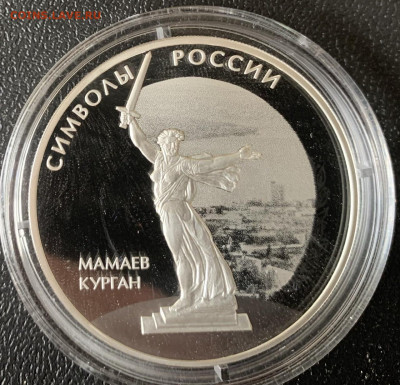 Мамаев Курган 3 рубля 2015 год фикс - 446C78DB-6679-4AAB-BA44-AAA18BC3C421