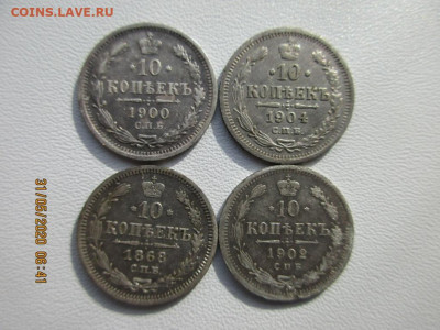 10 копеек 4шт. 1868,1900,02,04 - IMG_2364.JPG