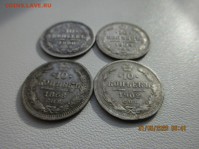 10 копеек 4шт. 1868,1900,02,04 - IMG_2365.JPG