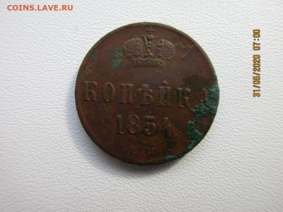 копейка 1854г - IMG_2375.JPG