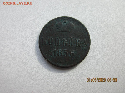 копейка 1856г - IMG_2373.JPG