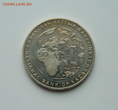 Казахстан 50 тенге 2014 г.(Юбилейная)Фауна до 08.06.20 - DSCN9920.JPG