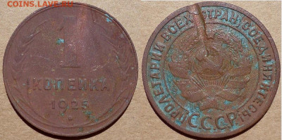 1 копейка 1925, до 06.06.2020г. 22:00 мск - 1коп1925