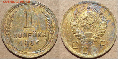 1 копейка 1937, до 06.06.2020г. 22:00 мск - 1коп1937