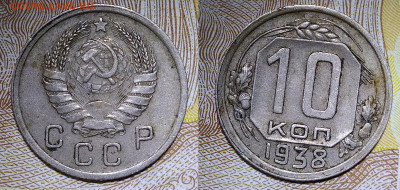 10 копеек 1938 до 6.06.20 22-10 мск - 10-38