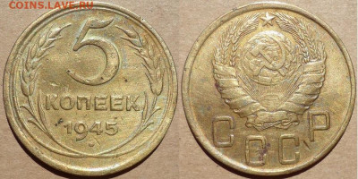 5 копеек 1945, до 06.06.2020г. 22:00 мск - 5коп1945