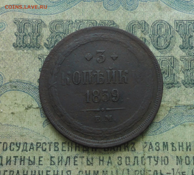 3 копейки 1859 года ем. До 7.06.20. - DSC00627.JPG