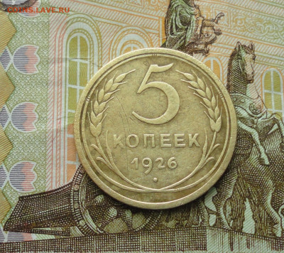 5 копеек 1926 года. До 7.06.20. - DSC00637.JPG
