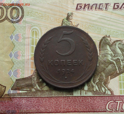 5 копеек 1924 года. До 7.06.20. - DSC00511.JPG
