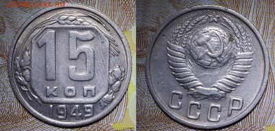 15 копеек 1949 до 6.06.20 22-10 мск - 15-49