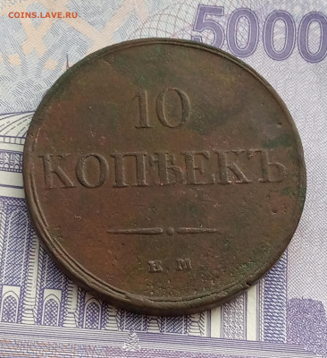 10 коп. 1833г массон до 6.06 - IMG_20200602_201259