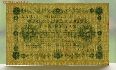 3 рубля 1918г. Барышев, aUNC-  до 08.06 до 22.00 - DSC_2484.JPG